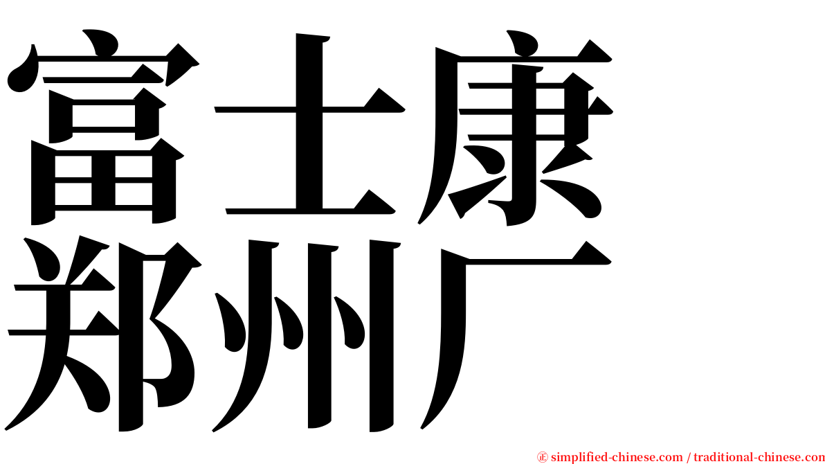 富士康　郑州厂 serif font